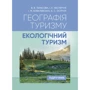 Тарасова, Нестерчук, Ковалевська, Осіпчук: Географія туризму. Екологічний туризм
