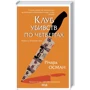 Річард Осман: Комплект із 4-х книг. Клуб вбивств у четвер. Людина, яка померла двічі. Куля, що не потрапила. Останній демон фото 9