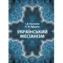 І. Д. Пасічник, П. М. Кралюк: Український месіанізм