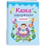 Казка народження синочка. Фотоальбом-казка для немовлят. нова обкладинка!