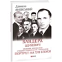 Данило Яневський: Бандера. Шухевич. Мельник. Коновалець. Стецько. Сташинський. Судоплатов. Портрет на тлі епохи: Обложка Твердая