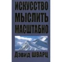 Девід Шварц: Мистецтво мислити масштабно (2-ге видання)