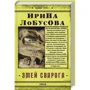 Ирина Лобусова: Змей Сварога