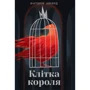 Вікторія Авеярд: Клітка короля