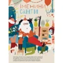 Оля Вольданська-Плочинська: Дивіться, малята... Хто такий Санта-Клаус: Обложка Твердая