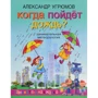 Александр Угрюмов: Когда пойдет дождь?