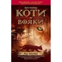 Коті-вояки. Книга 1. На волю!