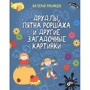 Валерий Рубанцев: Друдлы, пятна Роршаха и другие загадочные картинки
