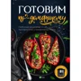 Готовим по-домашнему