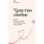Сью Джонсон: Почуття любові. Новий науковий підхід до романтичних відносин