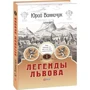 Юрий Винничук: Легенды Львова. В двух томах. Том 1: Обложка Твердая