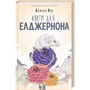 Деніел Кіз: Квіти для Елджернона