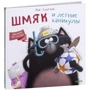 Роб Скоттон: Шмяк и летние каникулы
