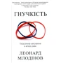 Леонард Млодінов: Гнучкість. Пластичне мислення в епоху змін
