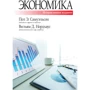 Пол Самуэльсон, Вильям Нордхаус: Экономика, исправленное и дополненное издание