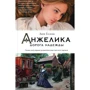 Анн Голон. Анжелика. Дорога надежды