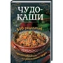 Чудо-каші. 500 рецептів приготування з різних круп
