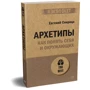 Евгений Спирица: Архетипы. Как понять себя и окружающих: ISBN 978-5-4461-1928-8