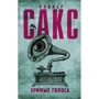 Оливер Сакс: Зримые голоса