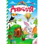 Довкілля. Kids zone