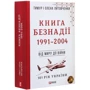 Тимур і Олена Литовченки: Книга Безнадії. 1991—2004: Производитель Фолио