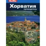Робин Маккелви: Хорватия. Путеводитель Berlitz Pocket Guide