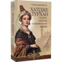 Олександра Шутко: Хатідже Турхан. Книга 3. Султана-українка — покровителька козаків: Обложка Твердая
