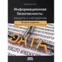 А. А. Бірюков: Інформаційна безпека. Захист та напад (2-е видання)