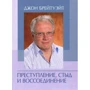 Джон Брейтуейт: Злочин, сором та возз'єднання