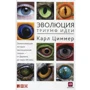 Карл Циммер: Эволюция. Триумф идеи