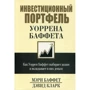 Дэвид Кларк, Мэри Баффет: Инвестиционный портфель Уоррена Баффета