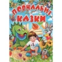 Повчальні казки