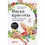 Тійна Орасмяе-Медер, Оксана Шатрова: Наука краси. З чого насправді складається косметика