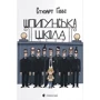 Стюарт Ґіббс: Шпигунська школа