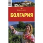 Болгария. Путеводитель