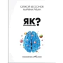 Марина Рубан, Олексій Бессонов: Як вчити іноземні мови?