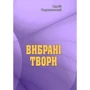 Сергій Подолинський: Вибрані твори