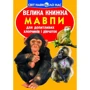 Велика книжка. Мавпи
