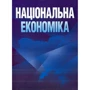 О. В. Носова: Національна економіка. Навчальний посібник