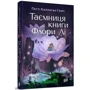 Патті Каллаган Генрі: Таємниця книги Флори Лі: Количество страниц 416