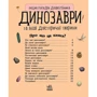 Енциклопедія дошкільника. Динозаври та інші доісторичні тварини фото 7