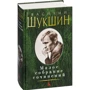Василь Шукшин. Мале зібрання творів: ISBN 978-5-389-13185-9