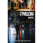Джон Гришэм: Афера