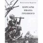 Константин Бадигин: Корсары Ивана Грозного