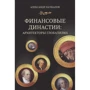 Александр Пачкалов: Финансовые династии. Архитекторы глобализма: Производитель Концептуал