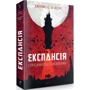 Джеймс Корі: Експансія. Книга 1. І прокинеться Левіафан: ISBN 978-966-10-6431-6