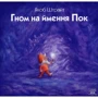Якоб Штрайт: Гном на ймення Пок