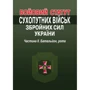 Бойовий статут сухопутних військ збройних сил України. Частина ІІ. Батальйон, рота