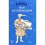 Іван Котляревський: Енеїда
