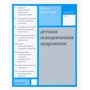 Чарльз Ньокіктьен: Дитяча поведінкова неврологія. У двох томах. Том 2